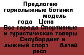 Предлогаю горнолыжные ботинки, HEAD  ADVANT EDGE  модель 20017  2018 года › Цена ­ 10 000 - Все города Спортивные и туристические товары » Сноубординг и лыжный спорт   . Алтай респ.